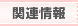 �֘A���
